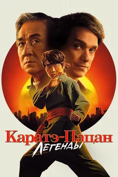 Фильм Каратэ-пацан: Легенды (2025)