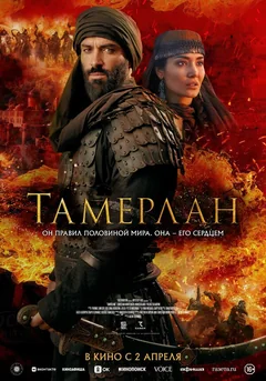 Фильм Тамерлан (2026)