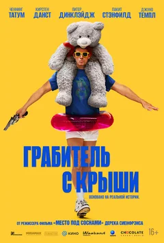 Фильм Грабитель с крыши (2025)